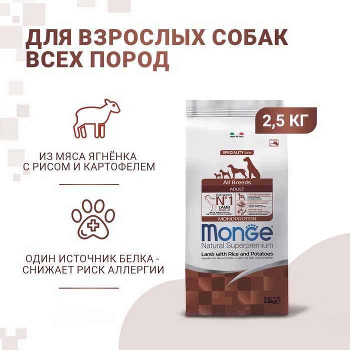 Сухой корм Monge Dog Speciality для собак, ягненок с рисом и картофелем, 2.5 кг