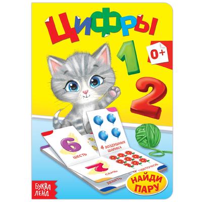 Книга картонная «Цифры», 10 стр.