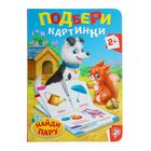 Книга картонная «Найди пару», 10 стр. - Фото 1