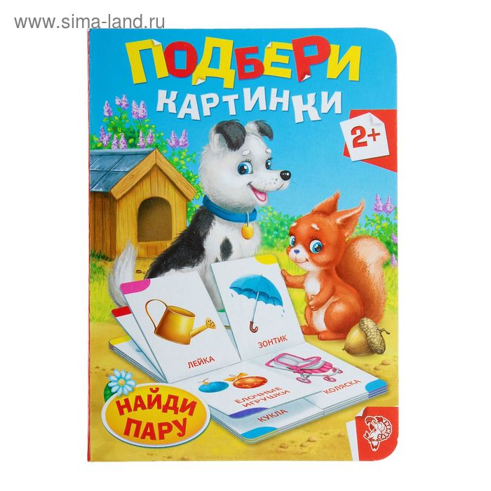 Книга картонная «Найди пару», 10 стр. - Фото 1