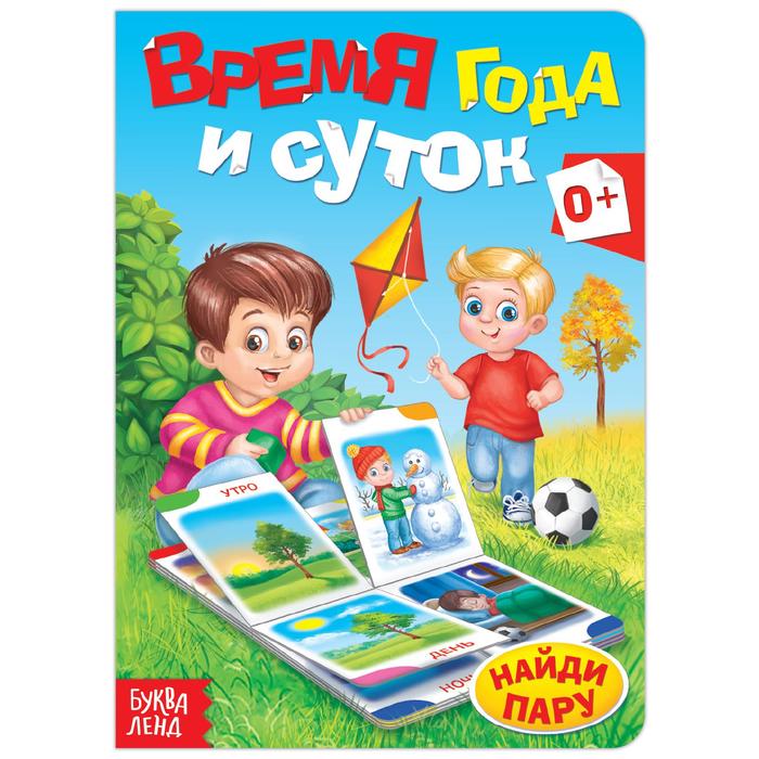 Книга картонная «Время года и суток», 10 стр. - Фото 1