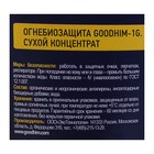 Огнебиозащита древесины 1 группы Goodhim-1G Dry, cухой концентрат, 900 г - Фото 2