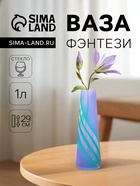 Ваза «Фэнтези», 1 л, d=4.5 см, h=29 см, стекло, МИКС - Фото 1