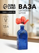Ваза «Цитадель Штоф», 1.1 л, d=2.5 см, h=22 см, стекло, синяя - Фото 1