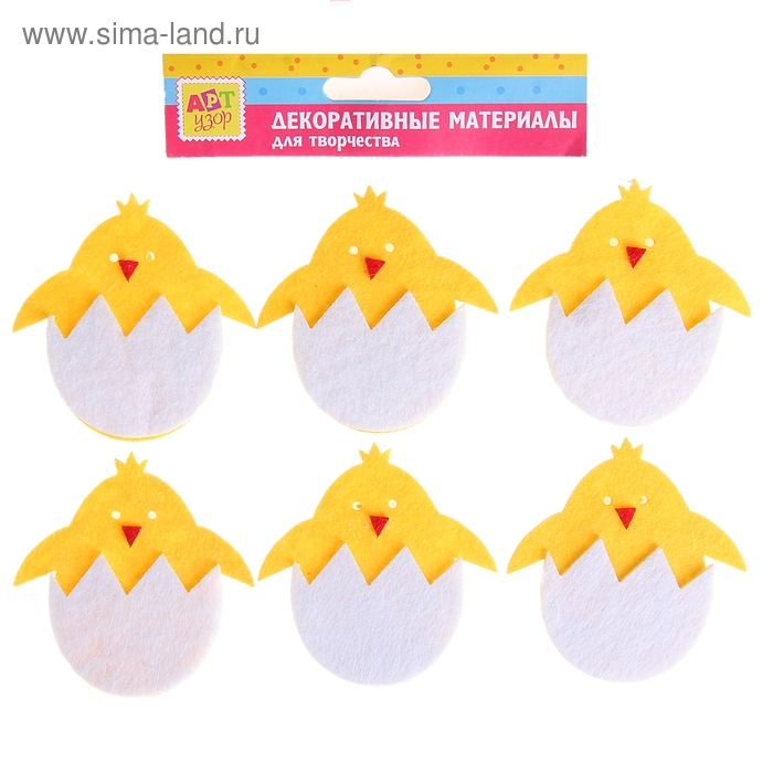 Набор декора для творчества войлок "Вылупившийся цыплёнок" набор 6 шт 11,5х12 см - Фото 1