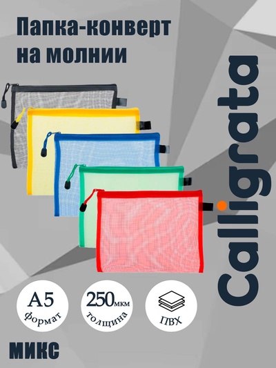Папка-конверт Calligrata «Сеточка» А5, 17×24.5 см, МИКС