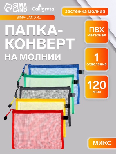 Папка-конверт Calligrata «Сеточка» А5, 18.5×24 см, МИКС