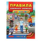 Учимся с наклейками. Правила дорожного движения для малышей. Автор: Воронкова Я.О. - Фото 1