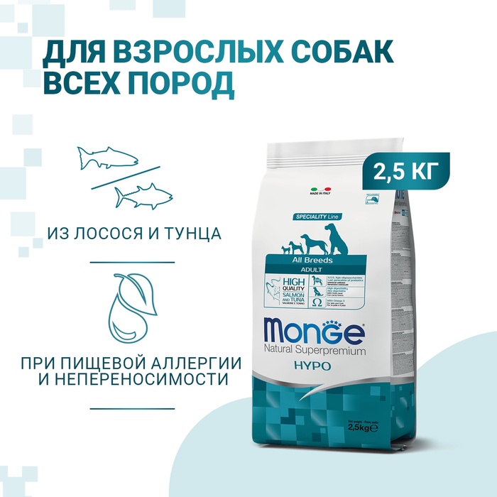 Сухой корм Monge Dog Speciality Hypoallergenic для собак, лосось/тунец, 2.5 кг
