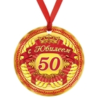 Медаль "С юбилеем 50" - Фото 1