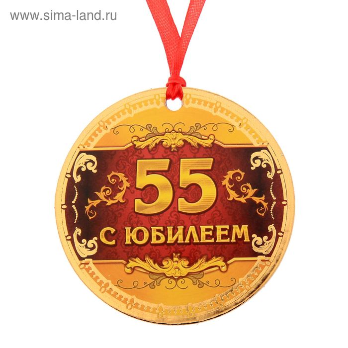 Медаль "С юбилеем 55" - Фото 1