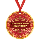 Медаль "Очаровательная юбилярша" - Фото 1