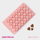 Форма для конфет и шоколада Доляна «Сердечки», силикон, 19.5×11.5 см, 56 ячеек (2×2/1.5×1.5 см), розовая - Фото 1