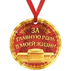 Медаль "За главную роль в моей жизни" - Фото 1