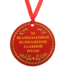 Медаль "За главную роль в моей жизни" - Фото 2