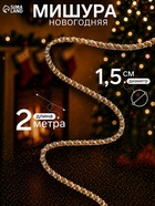 Мишура новогодняя «Гламур» двойная, d=1.5 см, L-200 см, МИКС - Фото 1