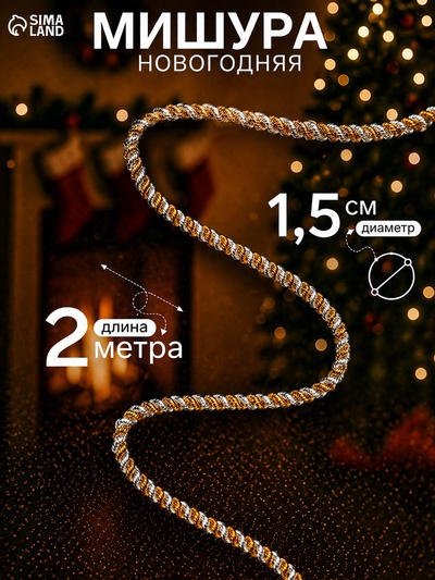 Мишура новогодняя «Гламур» двойная, d=1.5 см, L-200 см, МИКС