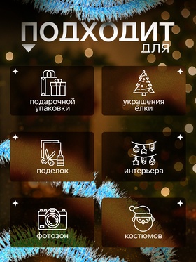 Мишура новогодняя «Норка» d=4.5 см, L-200 см, МИКС (комплект 10 шт)