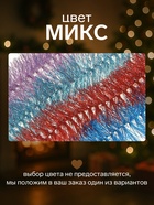 Мишура новогодняя «Норка» d=4.5 см, L-200 см, МИКС 1520383