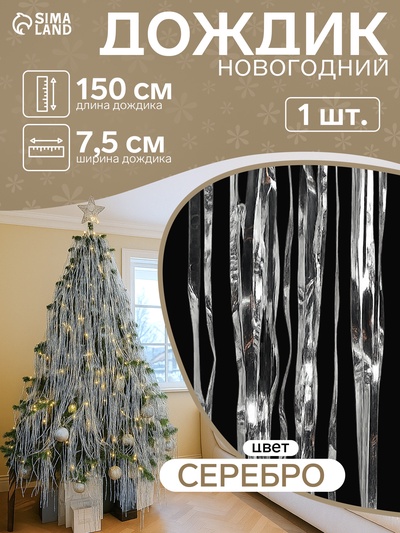 Дождик новогодний серебристый, b-7.5 см, L-150 см