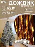 Дождик новогодний золотистый, b-7.5 см, L-150 см - Фото 1