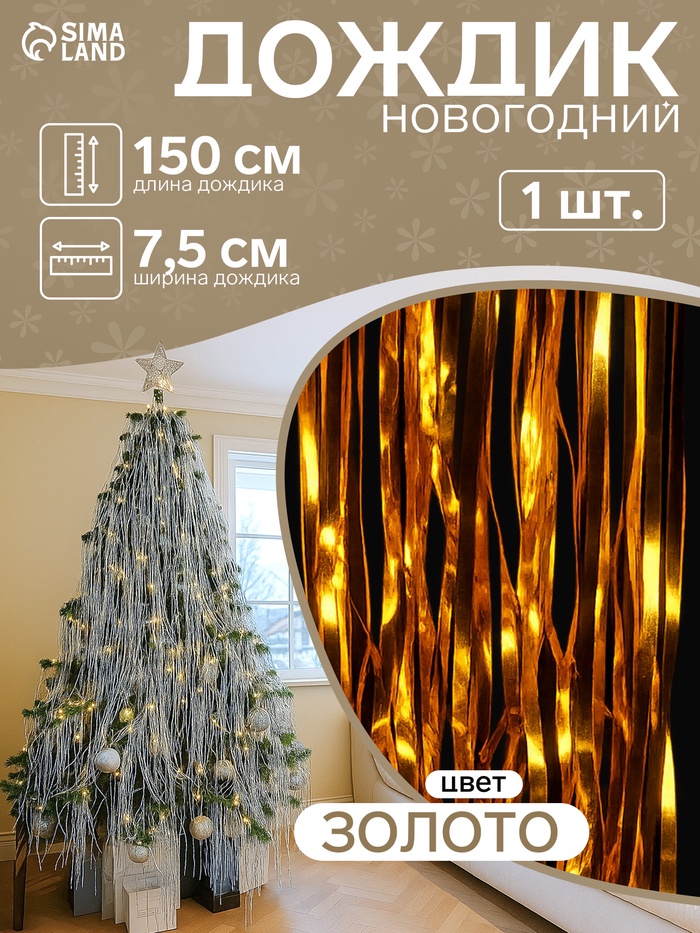Дождик новогодний золотистый, b-7.5 см, L-150 см - Фото 1