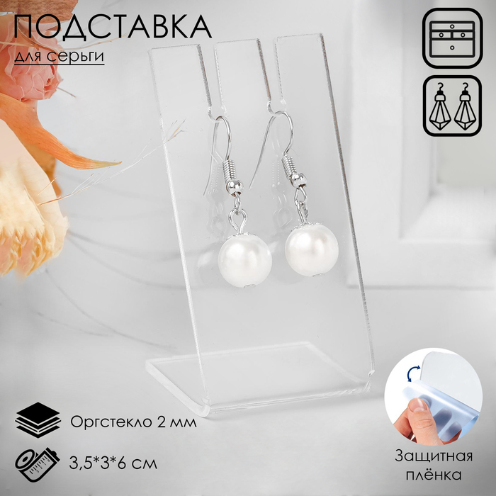 Подставка под серьги, 3,5x3x6 см, оргстекло 2 мм, В ЗАЩИТНОЙ ПЛЁНКЕ - Фото 1