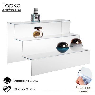 Горка 3 ступеньки, 57,5×29,5×30 см, оргстекло 3 мм, В ЗАЩИТНОЙ ПЛЁНКЕ