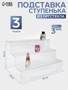Подставка горка 3 ступеньки, 50×32×30 см, оргстекло 3 мм - Фото 1