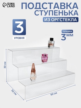 Горка 3 ступеньки, 500*320*300, оргстекло 3 мм, в защитной плёнке