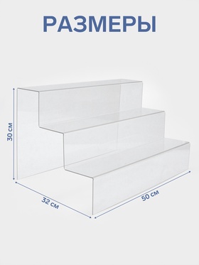 Подставка горка 3 ступеньки, 50×32×30 см, оргстекло 3 мм