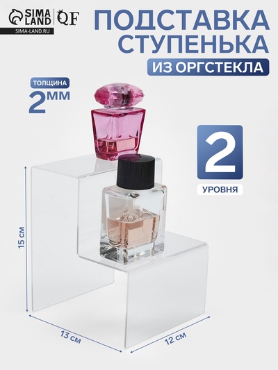 Подставка горка 2 ступеньки, 12×13×15 см, оргстекло 2 мм