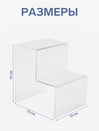 Подставка горка 2 ступеньки, 12×13×15 см, оргстекло 2 мм - фото 65278227