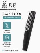 Расчёска комбинированная, 18×3 (±1) см, чёрная - Фото 1