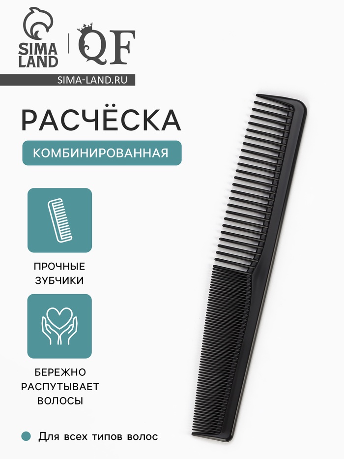 Расчёска комбинированная, 18×3 (±1) см, чёрная - Фото 1