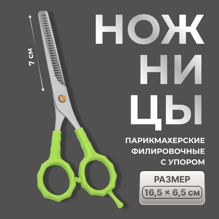 Ножницы филировочные с упором, лезвие 7 см, салатовые, серебристые - Фото 1