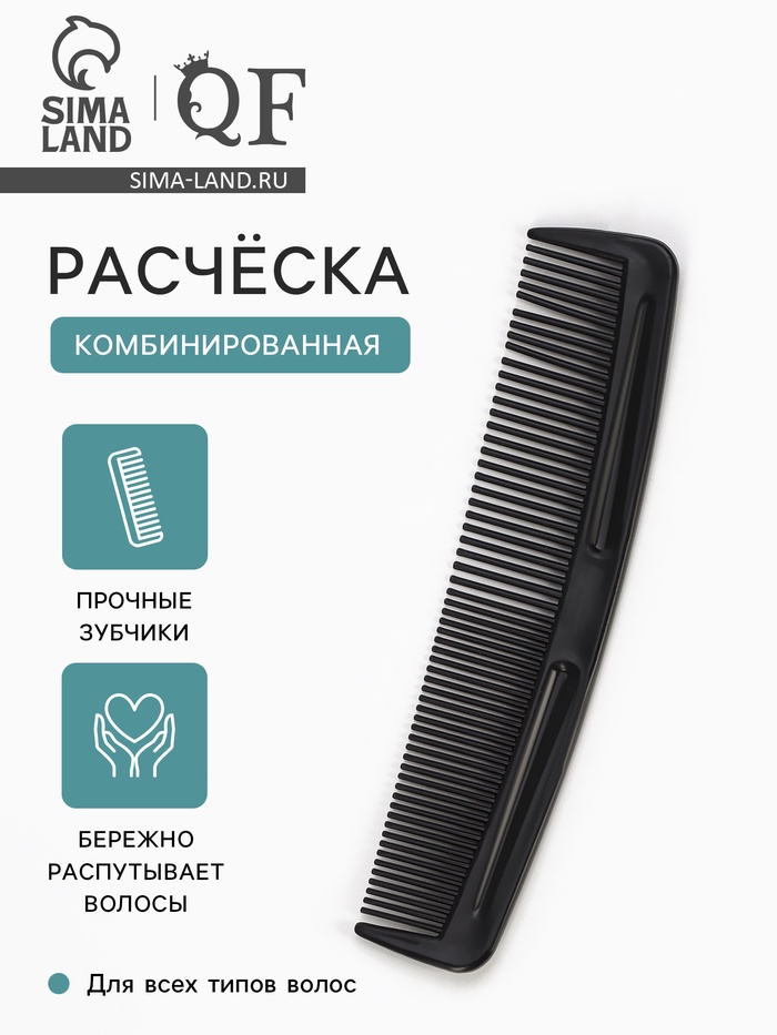 Расчёска комбинированная, 12×3 (±1) см, чёрная - Фото 1