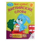 Обучающая книга «Мои первые английские слова», 16 стр. - Фото 1