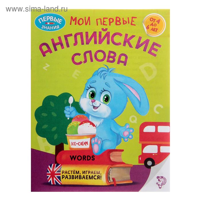 Обучающая книга «Мои первые английские слова», 16 стр. - Фото 1