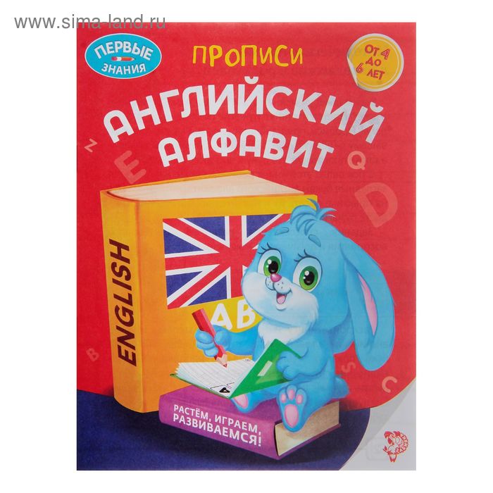 Обучающая книга «Прописи. Английский алфавит», 16 стр. - Фото 1