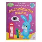 Обучающая книга «Говорим простые фразы на английском языке», 16 стр. - Фото 1