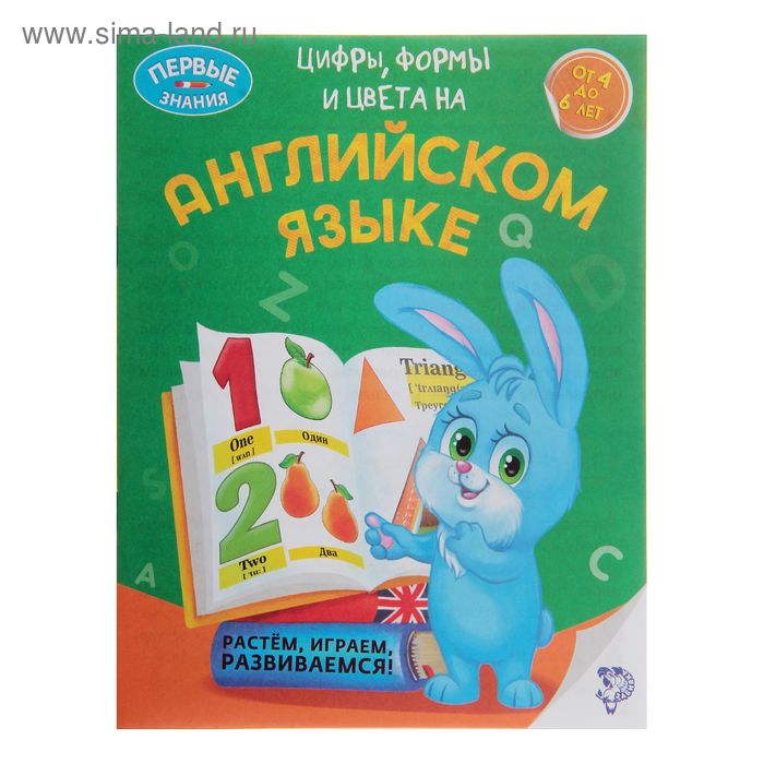 Обучающая книга «Цифры, формы и цвета на английском языке», 16 стр. - Фото 1