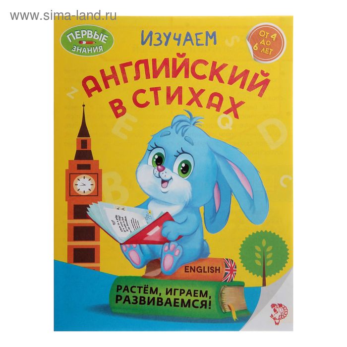 Обучающая книга «Учим английский в стихах», 16 стр. - Фото 1