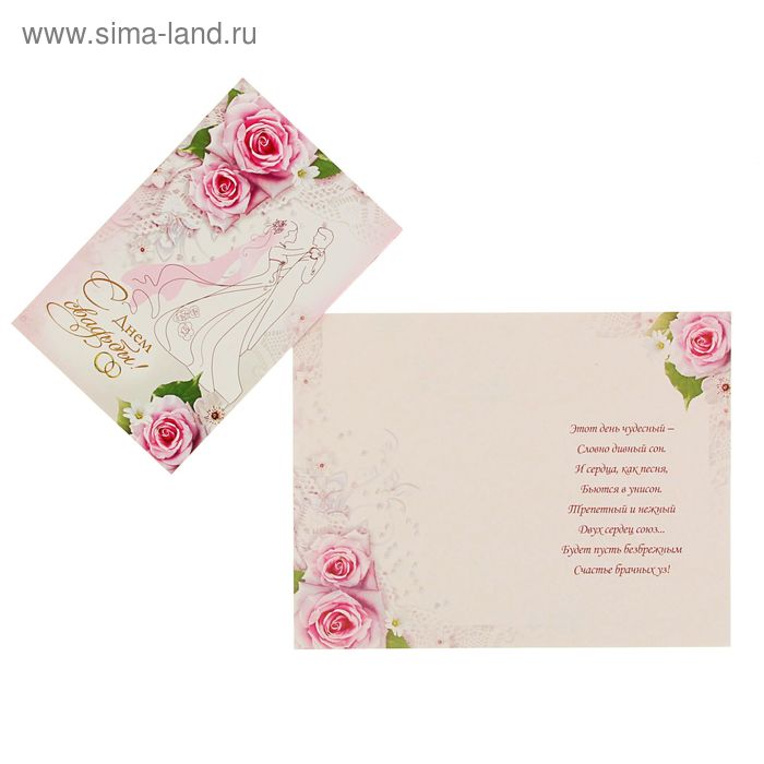 Открытка "С Днём Свадьбы!" розовые розы, свадебная пара - Фото 1