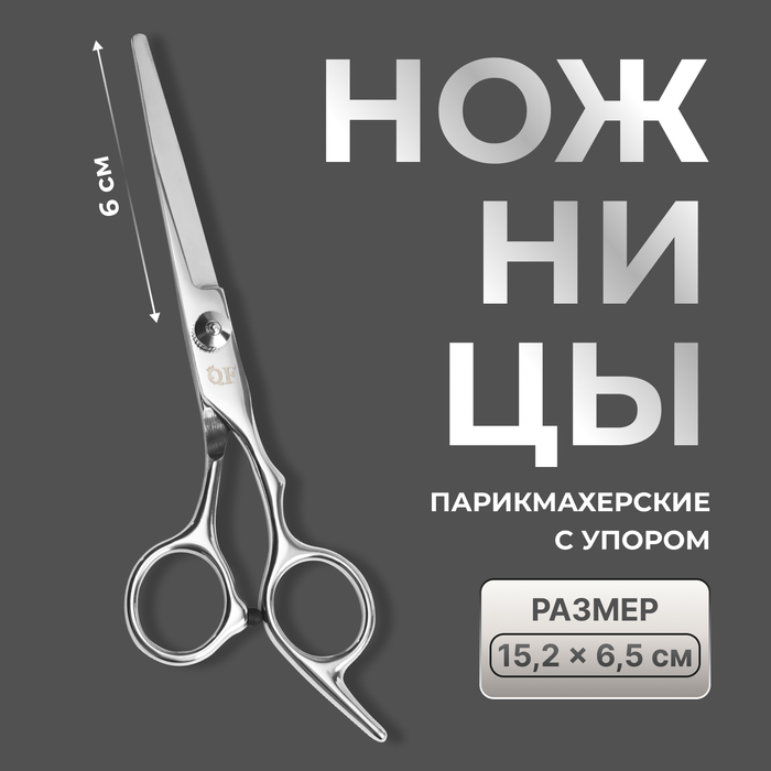 Ножницы парикмахерские с упором, лезвие — 6 см, серебристые - Фото 1