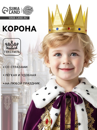 Корона на голову для мальчика «Царь», с камнями, золотая