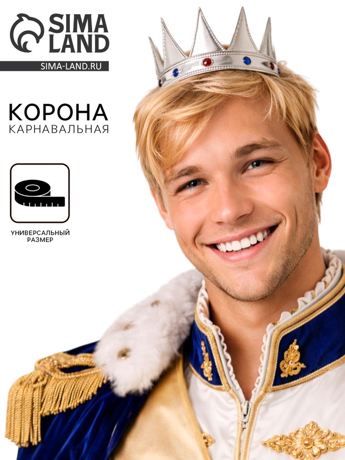 Корона на голову для мальчика «Царь», с камнями, серебряная - Фото 1