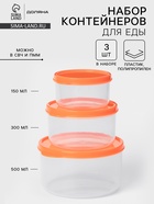 Набор контейнеров пищевых круглых Доляна, 3 шт.: 150 мл, 300 мл, 500 мл, прозрачные, крышка оранжевая - Фото 1