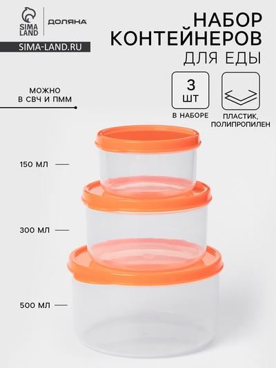 Набор контейнеров пищевых круглых Доляна, 3 шт.: 150 мл, 300 мл, 500 мл, прозрачные, крышка оранжевая