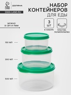 Набор контейнеров для хранения еды Доляна, 3 шт., 150 мл, 300 мл, 500 мл, пластик, круглые, прозрачные, крышка зелёная - Фото 1